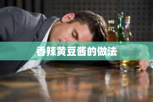 香辣黄豆酱的做法