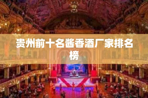 贵州前十名酱香酒厂家排名榜