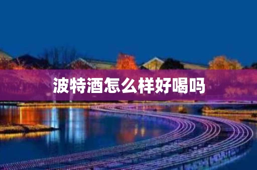 波特酒怎么样好喝吗
