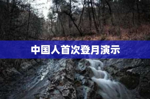 中国人首次登月演示