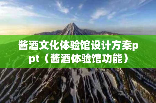 酱酒文化体验馆设计方案ppt（酱酒体验馆功能）