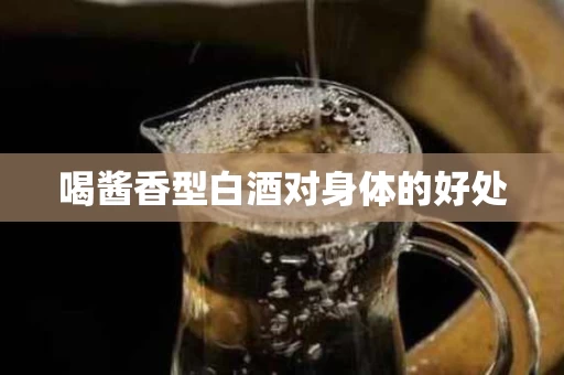 喝酱香型白酒对身体的好处