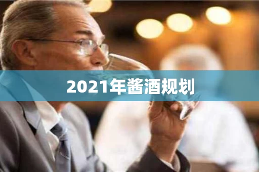 2021年酱酒规划