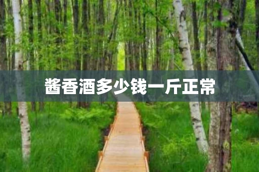 酱香酒多少钱一斤正常