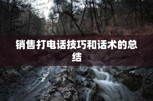 销售打电话技巧和话术的总结