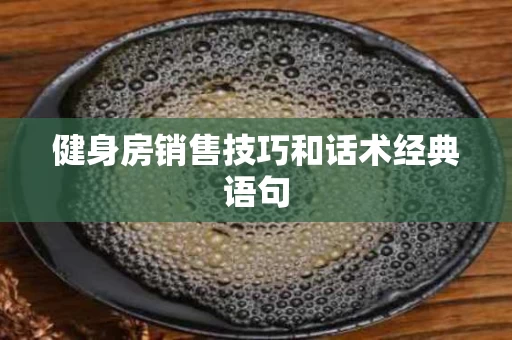 健身房销售技巧和话术经典语句