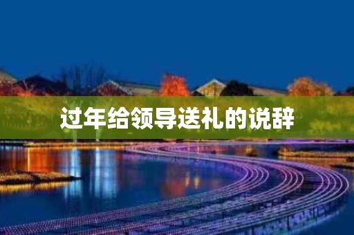 过年给领导送礼的说辞