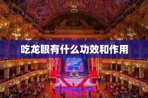吃龙眼有什么功效和作用
