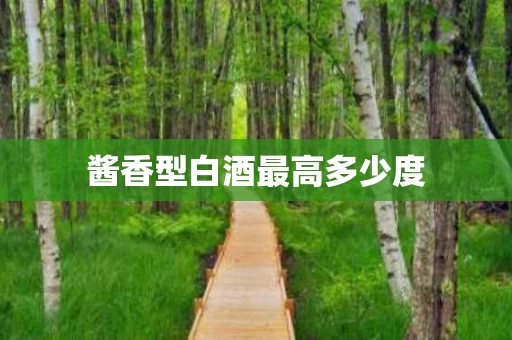 酱香型白酒最高多少度