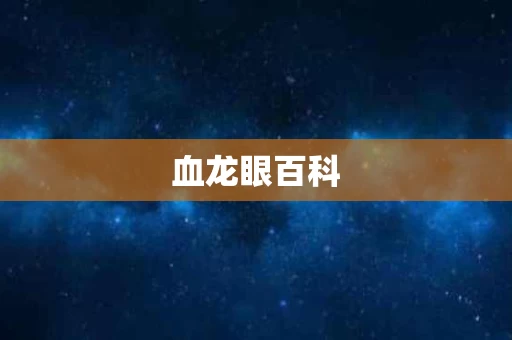 血龙眼百科