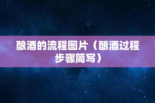 酿酒的流程图片（酿酒过程步骤简写）