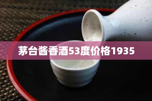 茅台酱香酒53度价格1935