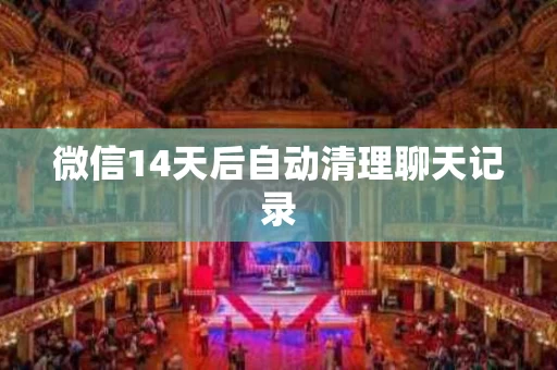 微信14天后自动清理聊天记录