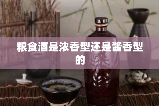 粮食酒是浓香型还是酱香型的