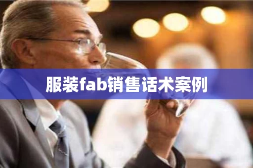 服装fab销售话术案例