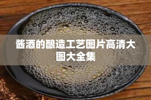 酱酒的酿造工艺图片高清大图大全集