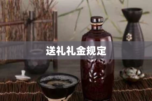 送礼礼金规定