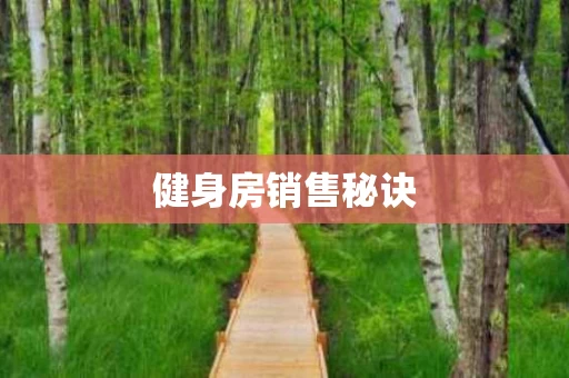 健身房销售秘诀