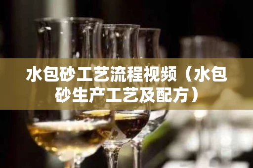 水包砂工艺流程视频（水包砂生产工艺及配方）