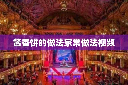 酱香饼的做法家常做法视频