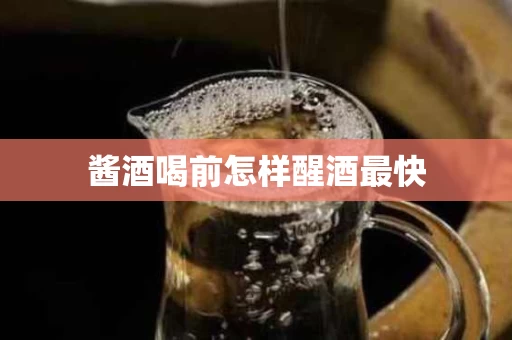酱酒喝前怎样醒酒最快