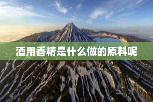 酒用香精是什么做的原料呢