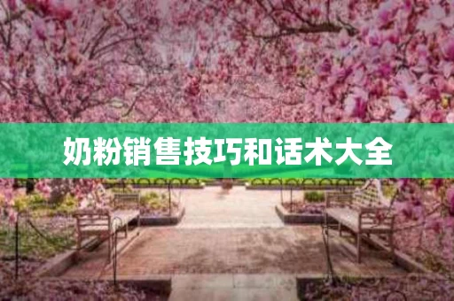 奶粉销售技巧和话术大全