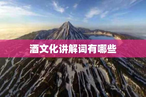酒文化讲解词有哪些