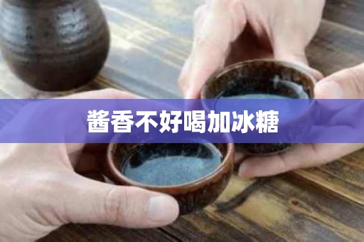 酱香不好喝加冰糖