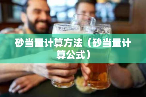 砂当量计算方法（砂当量计算公式）