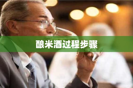 酿米酒过程步骤