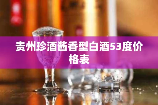 贵州珍酒酱香型白酒53度价格表