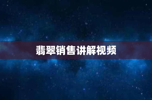 翡翠销售讲解视频