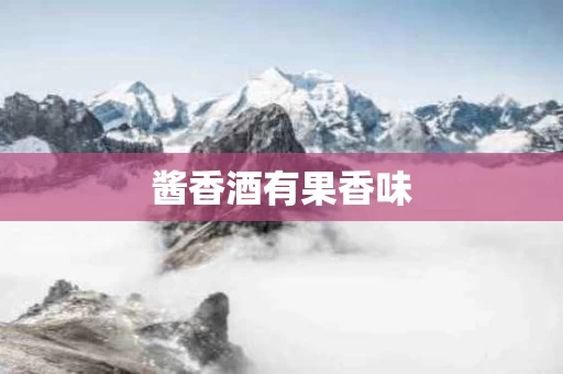 酱香酒有果香味