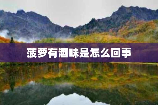 菠萝有酒味是怎么回事