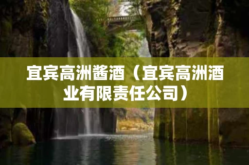 宜宾高洲酱酒（宜宾高洲酒业有限责任公司）