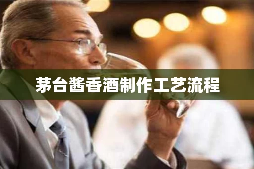 茅台酱香酒制作工艺流程