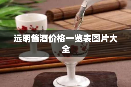 远明酱酒价格一览表图片大全
