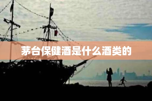 茅台保健酒是什么酒类的