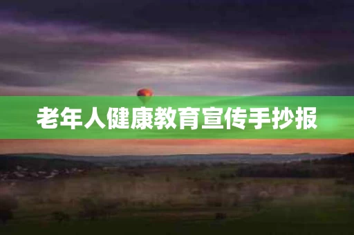老年人健康教育宣传手抄报
