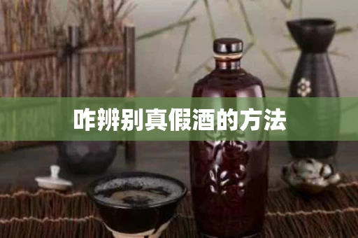 咋辨别真假酒的方法