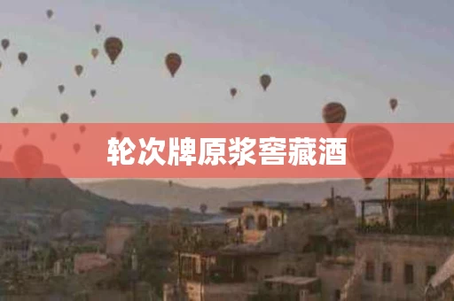轮次牌原浆窖藏酒