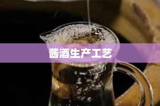 酱酒生产工艺