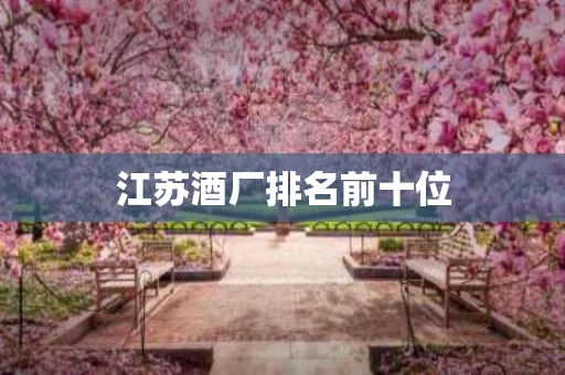 江苏酒厂排名前十位