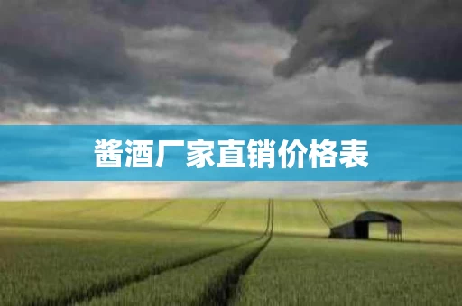 酱酒厂家直销价格表