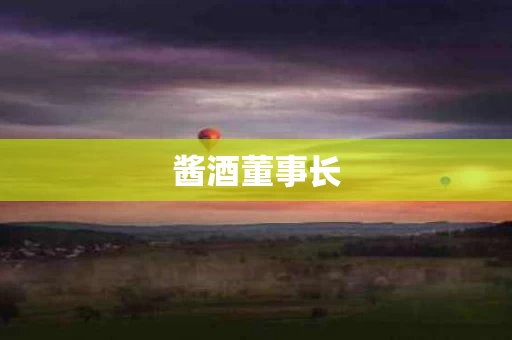 酱酒董事长