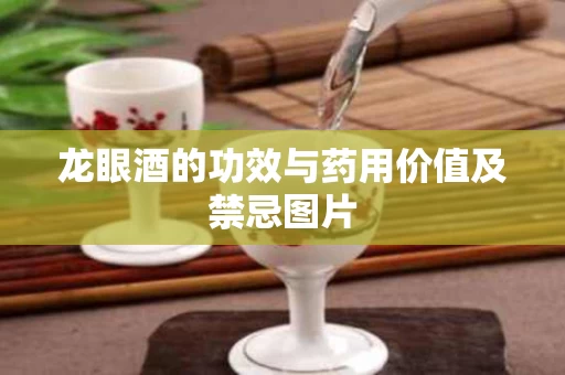 龙眼酒的功效与药用价值及禁忌图片