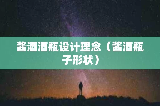 酱酒酒瓶设计理念（酱酒瓶子形状）