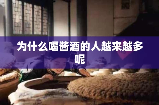 为什么喝酱酒的人越来越多呢