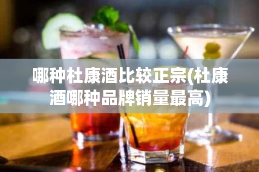 哪种杜康酒比较正宗(杜康酒哪种品牌销量最高)